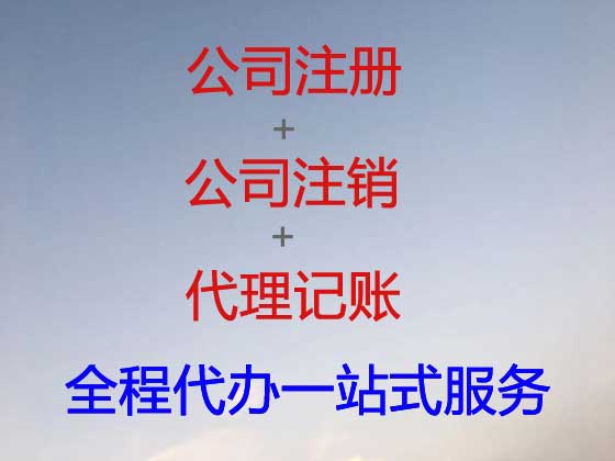 遵义公司注册-公司变更-公司注销